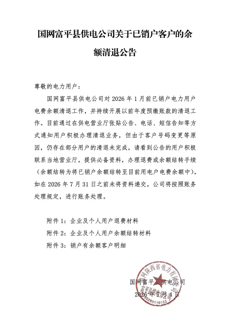 国网富平县供电公司关于已销户客户的余额清退公告